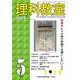 理科教室2021年5月号(理科教室) [全集叢書]