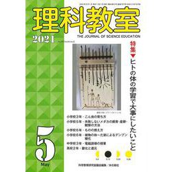 理科教室2021年5月号(理科教室) [全集叢書]