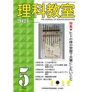 理科教室2021年5月号(理科教室) [全集叢書]