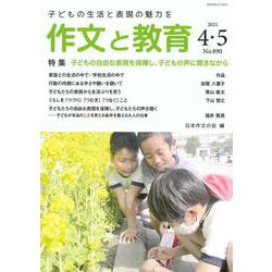 作文と教育2021年４・５月合併号(作文と教育) [全集叢書]