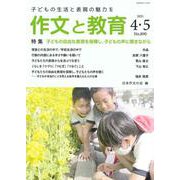 作文と教育2021年４・５月合併号(作文と教育) [全集叢書]