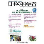 日本の科学者2021年5月号 Vol.56(日本の科学者) [全集叢書]