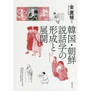 韓国・朝鮮説話学の形成と展開 [単行本]