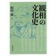 観相の文化史 [単行本]