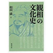 観相の文化史 [単行本]