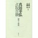 真田幸弘点取百韻―翻刻と解題 [単行本]