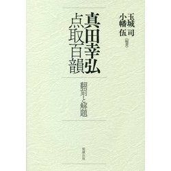 真田幸弘点取百韻―翻刻と解題 [単行本]