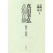 真田幸弘点取百韻―翻刻と解題 [単行本]