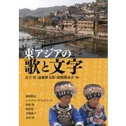 東アジアの歌と文字(アジア遊学) [全集叢書]