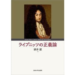 ライプニッツの正義論 [単行本]
