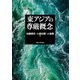 東アジアの尊厳概念 [単行本]