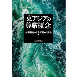 東アジアの尊厳概念 [単行本]