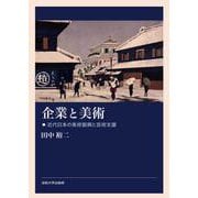 企業と美術―近代日本の美術振興と芸術支援 [単行本]