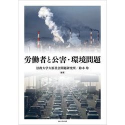 労働者と公害・環境問題(法政大学大原社会問題研究所叢書) [全集叢書]