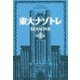 東大ナゾトレ SEASON2〈第6巻〉 [単行本]