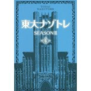 東大ナゾトレ SEASON2〈第6巻〉 [単行本]