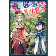 捨てられた転生賢者　～魔物の森で最強の大魔帝国を作り上げる～（2）(KCデラックス) [コミック]