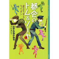 都会のトム&ソーヤ〈17〉逆立ちするライオン(YA!ENTERTAINMENT) [単行本]