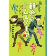 都会のトム&ソーヤ〈17〉逆立ちするライオン(YA!ENTERTAINMENT) [単行本]
