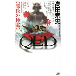 QED 源氏の神霊(講談社ノベルス) [新書]