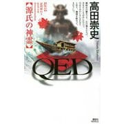 QED 源氏の神霊(講談社ノベルス) [新書]