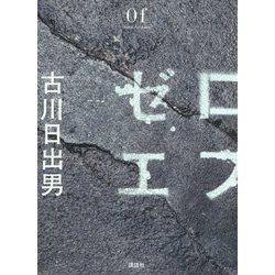ゼロエフ [単行本]