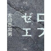 ゼロエフ [単行本]