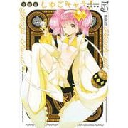 しゅごキャラ！　新装版（5）(KCデラックス) [コミック]