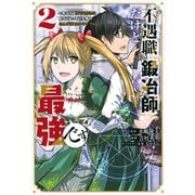 不遇職『鍛冶師』だけど最強です　～気づけば何でも作れるようになっていた男ののんびりスローライフ～（2）(KCデラックス) [コミック]