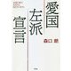 愛国左派宣言 [単行本]