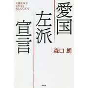愛国左派宣言 [単行本]