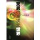 驚異の高次元世界 [単行本]