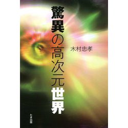 驚異の高次元世界 [単行本]