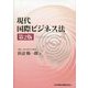 現代国際ビジネス法 第2版 [単行本]
