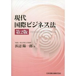 現代国際ビジネス法 第2版 [単行本]