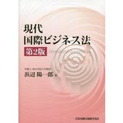 現代国際ビジネス法 第2版 [単行本]