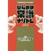 小学生のほうがわかる!?ひらめき常識ナゾトレ〈第2巻〉 [単行本]