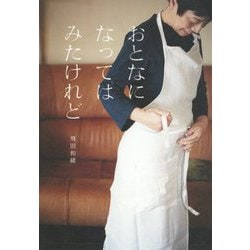 おとなになってはみたけれど [単行本]