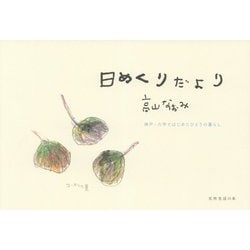 日めくりだより(天然生活の本) [単行本]