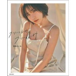 フツーにえいみ、フツーのえいみ [単行本]