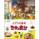 子どもりょうり絵本 ジブリの食卓 アーヤと魔女 [絵本]