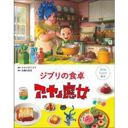 子どもりょうり絵本 ジブリの食卓 アーヤと魔女 [絵本]