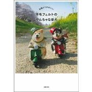 本物よりかわいい羊毛フェルトのやんちゃな柴犬 [単行本]
