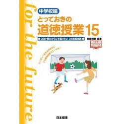 中学校編 とっておきの道徳授業15―コロナ禍だからこそ届けたい35授業実践 [単行本]