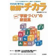 子どもを「育てる」教師のチカラ　№45 [単行本]