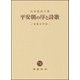 平安朝の序と詩歌―宴集文学攷 [単行本]