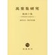 萬葉集研究〈第40集〉芳賀紀雄先生追悼記念 [全集叢書]
