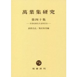 萬葉集研究〈第40集〉芳賀紀雄先生追悼記念 [全集叢書]