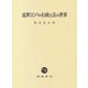 近世江戸の行政と法の世界 [単行本]