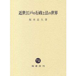 近世江戸の行政と法の世界 [単行本]